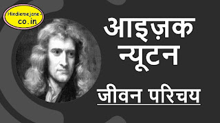 Isaac Newton in Hindi
