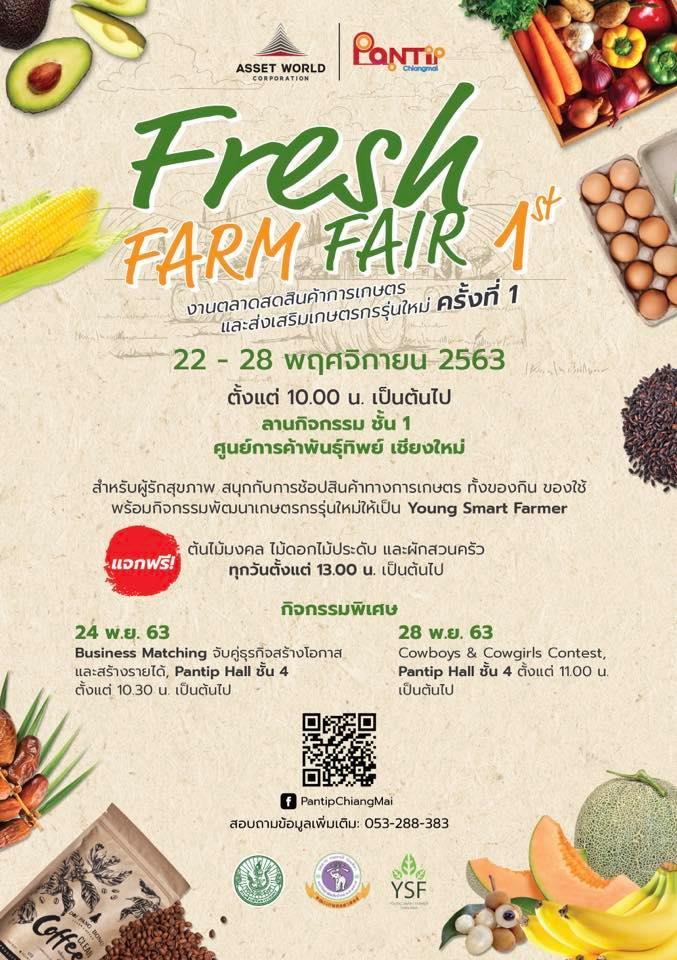 “Fresh Farm Fair 1st” ตลาดสดการเกษตรและส่งเสริมเกษตรกรรุ่นใหม่ ครั้งที่ 1 วันที่ 22 – 28 พฤศจิกายน 2563 ศูนย์การค้าพันธุ์ทิพย์ เชียงใหม่ ชั้น 1