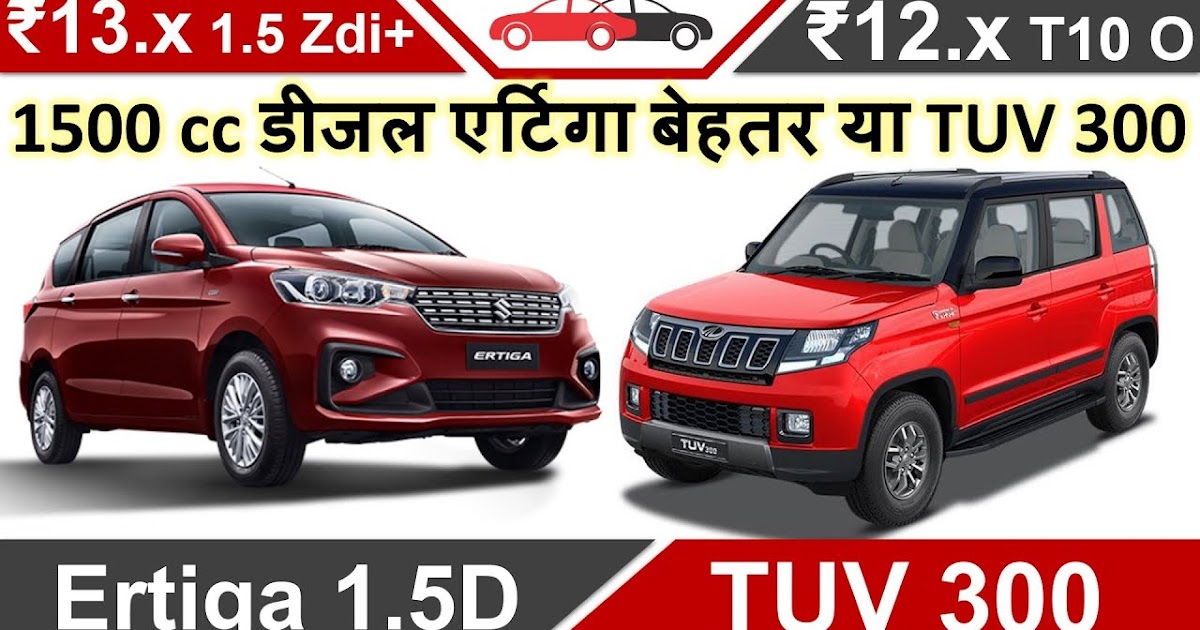 Ertiga 1 5d Vs Tuv300 à¤à¤° à¤ à¤ 1 5 Tuv 300 à¤¹ à¤¦ Review Officially announced at the auto. carcomparos