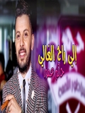 Hatim Ammor 2019 Ila Ra7 El Ghali