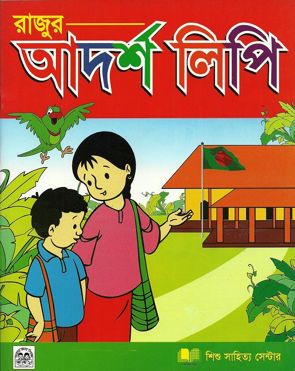 Adorsho Lipi Book for Children Free Bangla Books Download Now