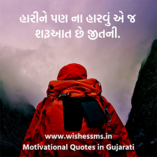 whatsapp motivational status in gujarati motivational quotes about life in gujarati, beautiful gujarati motivation quote, best gujarati motivational quotes, best motivational quotes gujarati, best new motivation succes quote gujarati image, motivational quotes images hd gujarati, good gujarati motivational quotes, motivational quotes gujarati instagram, motivation gujarati status, whatsapp motivational status in gujarati, gujarati status motivation, life motivation status gujarati, hard work quotes in gujarati, motivational quotes gujarati text