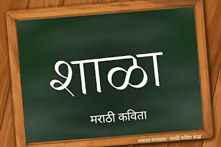 Shala Kavita in Marathi | Marathi Shala Kavita | Shala