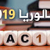 موعد الرسمي لإعلان نتائج البكالوريا 2019 موعد الرسمي لإعلان نتائج البكالوريا 2019