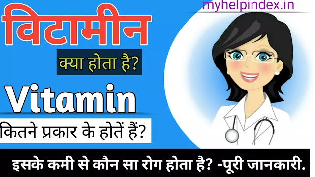 विटामीन क्या है और कितने प्रकार का होता है | Vitamin kitne prakar ke hote hai.