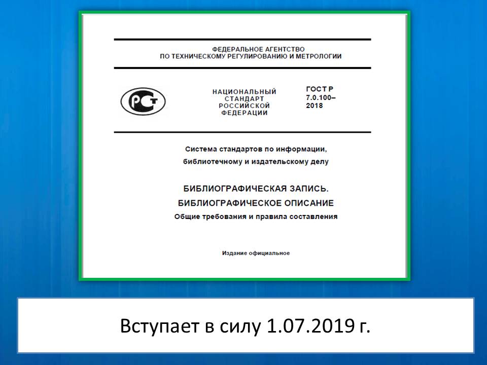 Библиография Online: Особенности Нового ГОСТа Р 7.0.100-2018