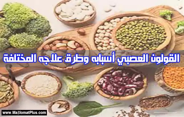القولون العصبي أسبابه وطرق علاجه المختلفة القولون العصبي أسبابه وطرق علاجه المختلفة
