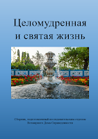 Компиляция «Целомудренная и святая жизнь»