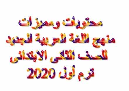محتويات منهج اللغة العربية للصف الثانى الابتدائي  ترم أول 2020