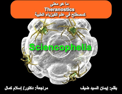 ما هو معنى Theranostics كمصطلح في علم الفيزياء الطبية - ساينسوفيليا
