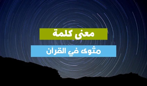 ما معنى كلمة مثوى في القرآن