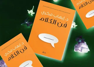 كتاب فن الكلام للكاتب إيهاب فكري تحميل pdf أطلبه من هذا الموقع