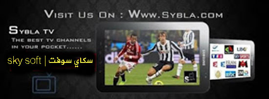 تحميل تطبيق سيبلا تيفي sybla tv لمشاهة المباريات بث مباشر