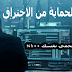15 خطوة فقط تحميك من الاختراق بنسبة 100% كيفية الحماية من الاختراق 15 خطوة فقط تحميك من الاختراق بنسبة 100% كيفية الحماية من الاختراق