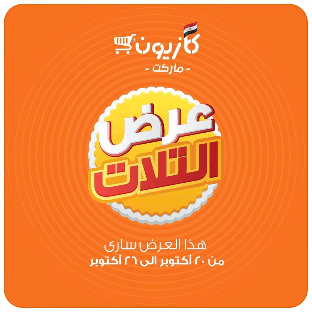 عروض كازيون الثلاثاء 20 اكتوبر حتى 26 اكتوبر 2020 عروض التوفير عروض كازيون الثلاثاء 20 اكتوبر حتى 26 اكتوبر 2020 عروض التوفير