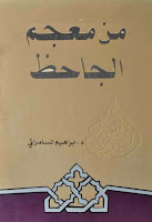 كتب ومؤلفات إبراهيم السامرائي , pdf  43
