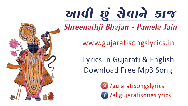 Aavi Chhu Sevane Kaaj Lyrics Shrinathji Geet