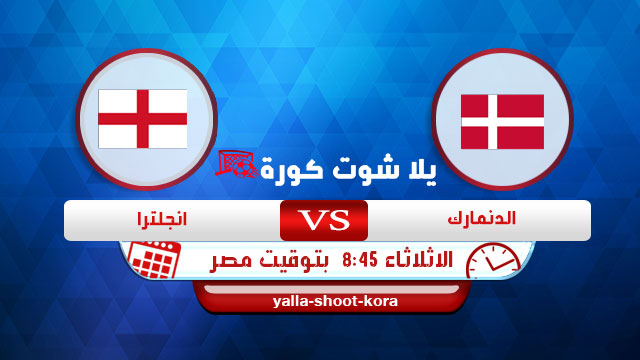 مشاهدة مباراة إنجلترا والدانمارك بث مباشر اليوم 08-09-2020 دوري الأمم الأوروبية مشاهدة مباراة إنجلترا والدانمارك بث مباشر اليوم 08-09-2020 دوري الأمم الأوروبية