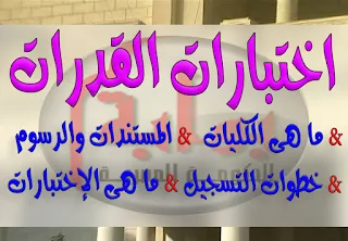 اختبار القدرات الخاص بالكليات اختبار القدرات الخاص بالكليات