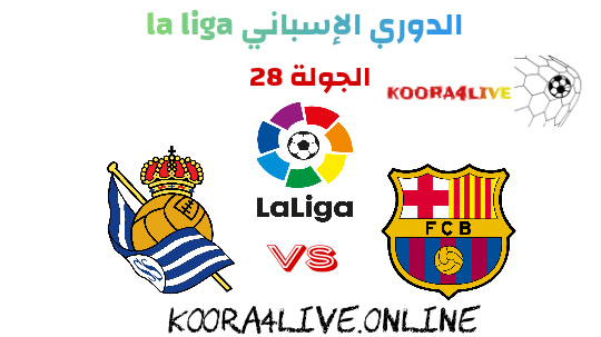 برشلونة يتغلب على مستضيفه ريال سوسيداد بسداسية لهدف واحد في الدوري الإسباني