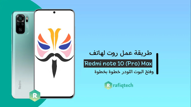 طريقة عمل روت لهاتف شاومي ريمي نوت 10 برو ماكس |  (Root Redmi Note 10 (Pro