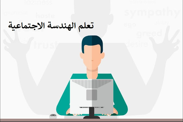 تعلم الهندسة الاجتماعية