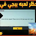 كيفية حل مشكلة حظر بوبجي موبايل في اليمن وسوريا كيفية حل مشكلة حظر بوبجي موبايل في اليمن وسوريا