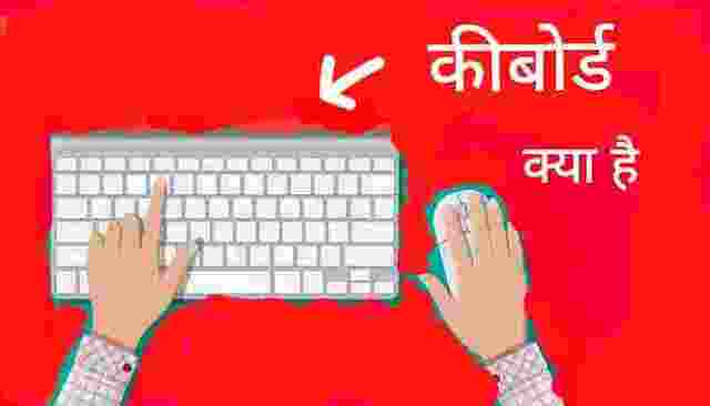 कम्प्यूटर कीबोर्ड क्या है | इसका उपयोग करने की हिंदी में जानकारी