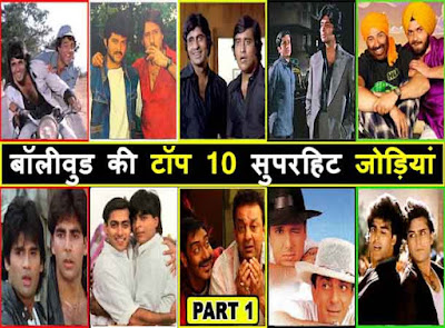 10 Male Actors Superhit pairs in Bollywood