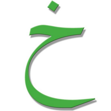 تفسير ابن شاهين لحرف الخاء تفسير ابن شاهين لحرف الخاء