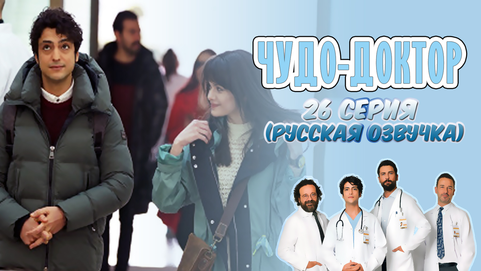 чудо доктор 13. чудо доктор сериал турция. врач ферман чудо доктор сериал. танер олмез. чудо доктор сериал.