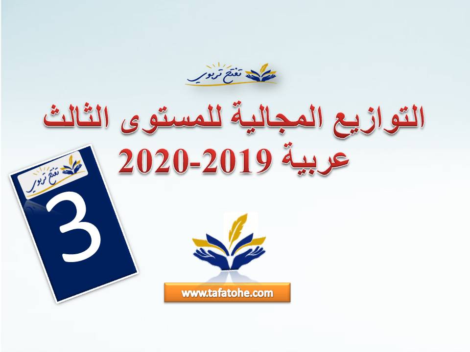 التوازيع المجالية للمستوى الثالث عربية 2019-2020