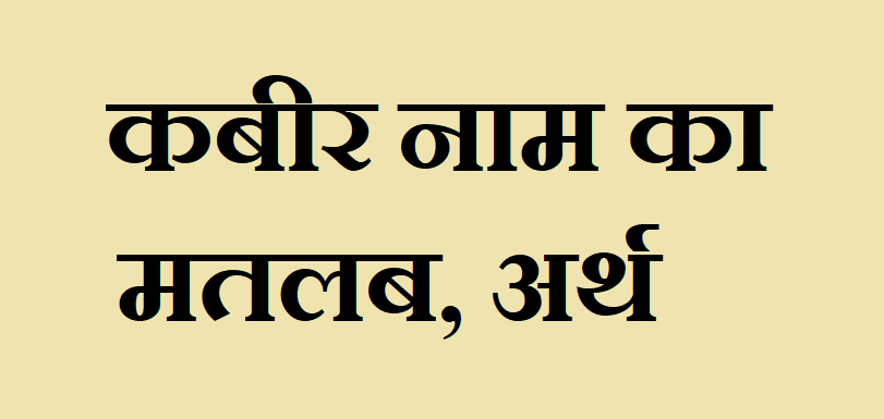 कबीर नाम का अर्थ - Kabir name meaning in hindi कबीर नाम का मतलब - Kabir naam ka matlab