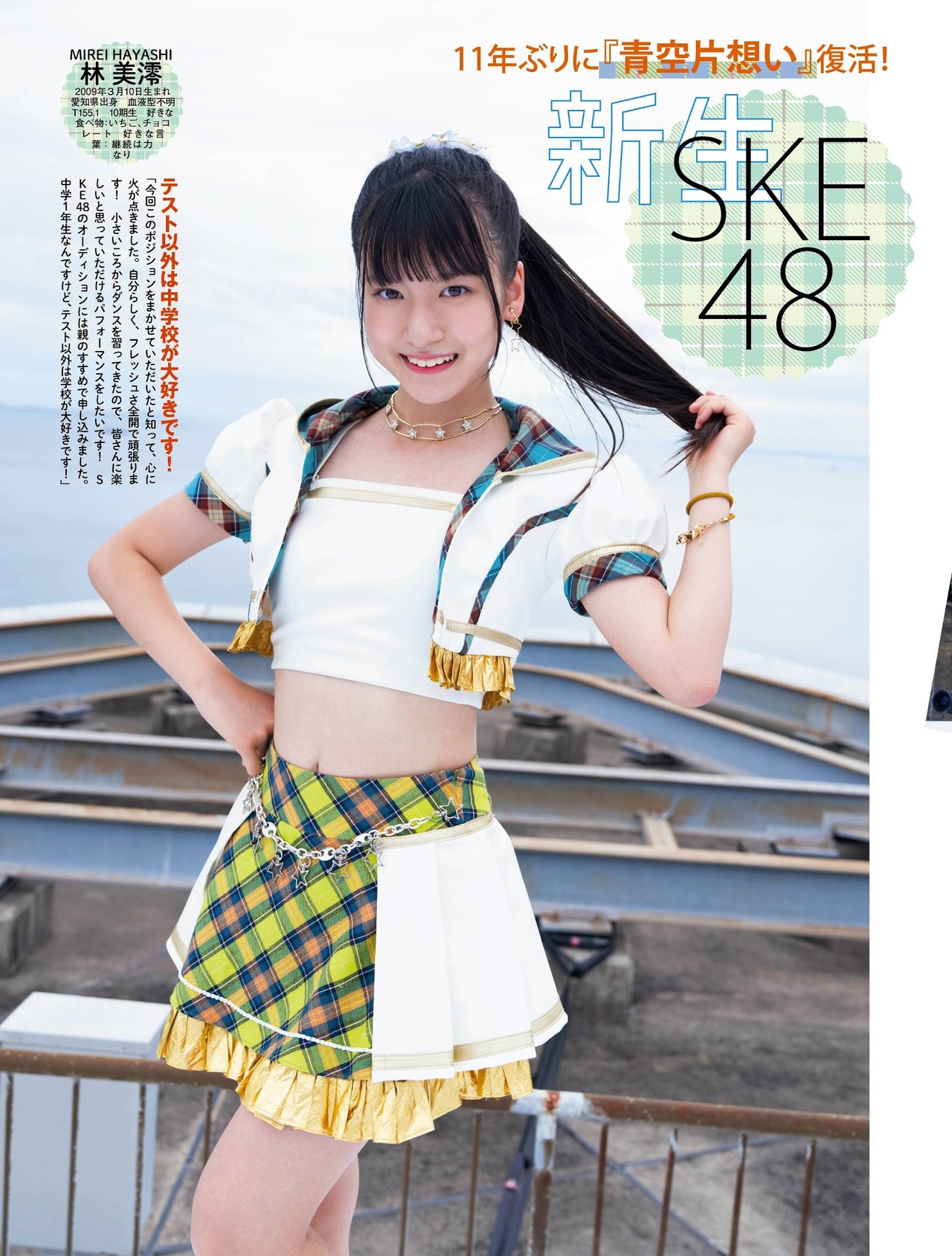 新生SKE48, Platinum FLASH 2021 Vol.16
