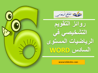 روائز التقويم التشخيصي في الرياضيات المستوى السادس بصيغة WORD روائز التقويم التشخيصي في الرياضيات المستوى السادس بصيغة WORD