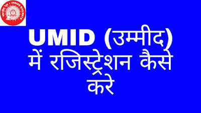 umid registration kaise kre
