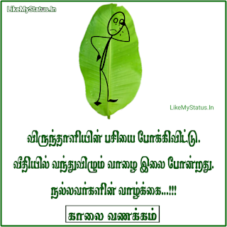 Life Quote In Tamil With Good Morning