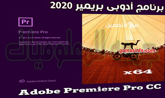 تحميل برنامج أدوبى بريمير 2020 | Adobe Premiere Pro CC v14.0.1.71 تحميل برنامج أدوبى بريمير 2020 | Adobe Premiere Pro CC v14.0.1.71