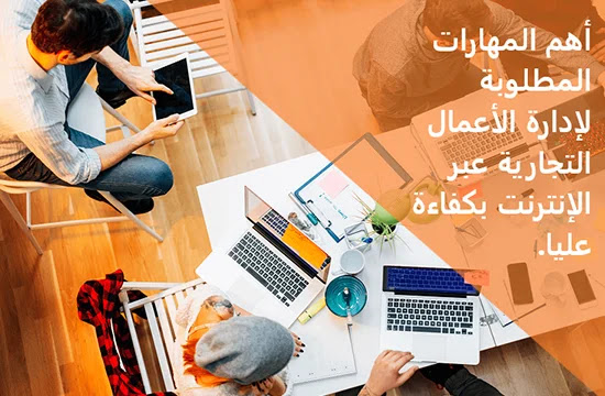 ربح المال من الانترنت,كيفية الربح من الانترنت,الربح من الانترنت,العمل على الانترنت,الربح من الانترنت للمبتدئين,طرق الربح من الانترنت,العمل الحر عبر الانترنت,الربح من الانترنت 2021,كيفية الربح من الانترنت للمبتدئين,ادارة الاعمال,الادارة العامة وادارة الاعمال عبر الانترنت,التجارة الالكترونية,الربح من الانترنت بدون راس مال,الربح من الانترنت 2020,ربح من الانترنت,العمل عبر الانترنت,العمل من المنزل عبر الانترنت,العمل الحر على الانترنت,online business,online business ideas,how to start an online business,online business from home,online business ideas 2021,how to make money online,make money online,business ideas,business,best online business 2020,how to start a online business,how to start a business,how to start an online business in 2020,best online business,online business tips,online business in nepal,best online business 2021,online business aufbauen,best online business ideas, أهم المهارات المطلوبة لإدارة الأعمال التجارية عبر الإنترنت بكفاءة عليا.