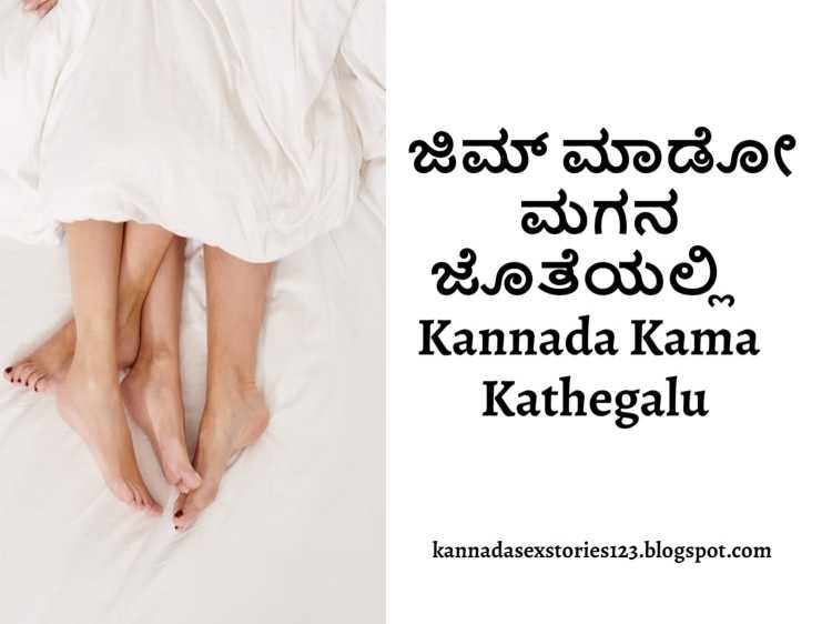 ಜಿಮ್ ಮಾಡೋ ಮಗನ ಜೊತೆಯಲ್ಲಿ - Kannada Kama Kathegalu. permanent link. 