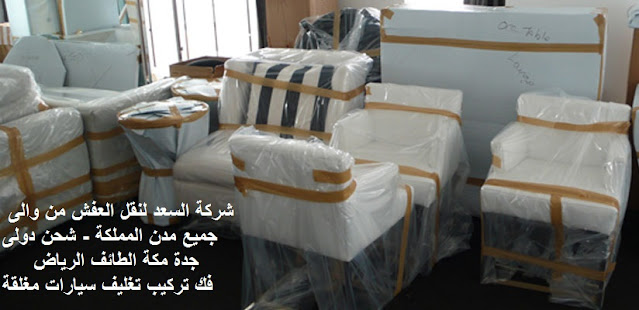 شركة نقل عفش من الرياض الي نجران , نقل عفش من الرياض الى نجران , شركات نقل عفش من الرياض الى نجران , تكلفة نقل العفش من الرياض الي نجران , شركة شحن من الرياض الى نجران , شحن من الرياض الى نجران , سيارة نقل عفش صغيرة , اسعار الشحن من الرياض الى نجران , نقل اثاث من الرياض لنجران , شركة نقل اثاث من الرياض لنجران , شركة نقل اثاث من الرياض الي نجران , ارخص شركة شحن من الرياض لنجران , شركة نقل عفش , نقل عفش من الرياض لنجران , فك , تركيب , تغليف , نقل عفش مع التغليف , ارخص شركة نقل عفش , دينا نقل عفش , فك وتركيب , نقل أثاث بنجران , نقل اثاث من الرياض , نقل اثاث داخل بالرياض , نقل عفش فى الرياض , نقل عفش الرياض , نقل عفش خارج الرياض , اسعار نقل عفش خارج الرياض , كم سعر نقل العفش من الرياض الى نجران , أسعار الشحن من الرياض الى نجران , ارقام شركات نقل عفش بالرياض , سيارات نقل عفش بالرياض , نقل اثاث بالرياض شركة نقل عفش من الرياض الي نجران , نقل عفش من الرياض الى نجران , شركات نقل عفش من الرياض الى نجران , تكلفة نقل العفش من الرياض الي نجران , شركة شحن من الرياض الى نجران , شحن من الرياض الى نجران , سيارة نقل عفش صغيرة , اسعار الشحن من الرياض الى نجران , نقل اثاث من الرياض لنجران , شركة نقل اثاث من الرياض لنجران , شركة نقل اثاث من الرياض الي نجران , ارخص شركة شحن من الرياض لنجران , شركة نقل عفش , نقل عفش من الرياض لنجران , فك , تركيب , تغليف , نقل عفش مع التغليف , ارخص شركة نقل عفش , دينا نقل عفش , فك وتركيب , نقل أثاث بنجران , نقل اثاث من الرياض , نقل اثاث داخل بالرياض , نقل عفش فى الرياض , نقل عفش الرياض , نقل عفش خارج الرياض , اسعار نقل عفش خارج الرياض , كم سعر نقل العفش من الرياض الى نجران , أسعار الشحن من الرياض الى نجران , ارقام شركات نقل عفش بالرياض , سيارات نقل عفش بالرياض , نقل اثاث بالرياض