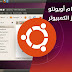 تثبيت نظام لينكس أوبونتو Ubuntu على جهاز الكمبيوتر باستخدام فلاشة USB