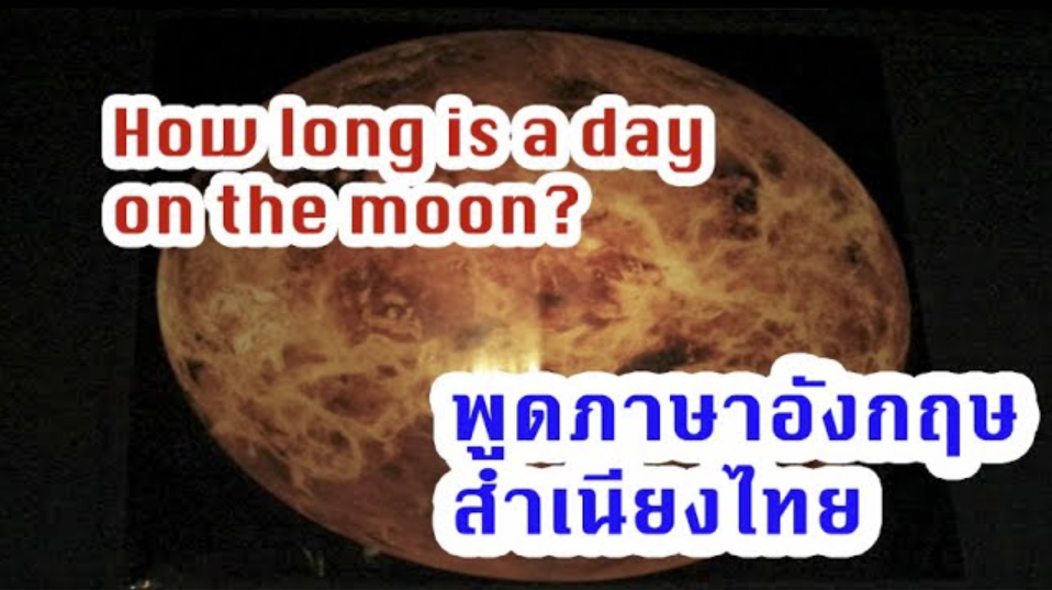 ABC..Z ฝึกอ่านภาษาอังกฤษและทำความเข้าใจ How long is a day on the Moon?