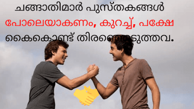 Malayalam Friends Quotes
