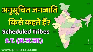 Anusuchit Janjati Kise Kahte Hai, What is Scheduled Tribes in hindi sarvadhik anusuchit janjati wala rajya, pramukh janjatiyan, st kise kahte hai