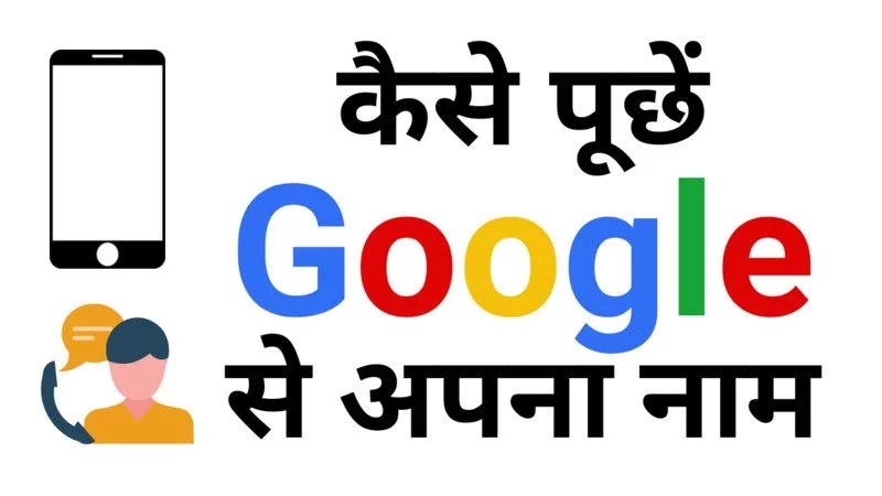 Google Mera Naam Kya Hai: जानिए 1500 शब्दों में