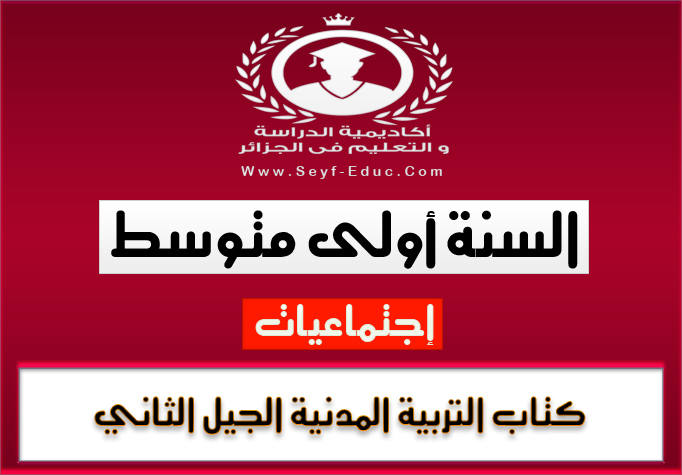 كتاب التربية المدنية للسنة الأولى متوسط للجيل الثاني كتاب التربية المدنية للسنة الأولى متوسط للجيل الثاني