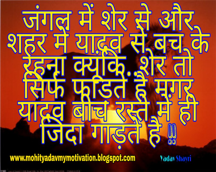 यादव जी की शायरी Yadav Ji Shayari in Hindi यादव शायरी इमेज