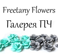 Я в ТОПе Галерее Freetany Flowers