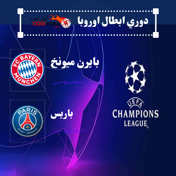 تعرف على التشكيل المتوقع لمباراة باريس سان جيرمان أمام بايرن ميونخ في دوري أبطال أوروبا والقنوات الناقلة